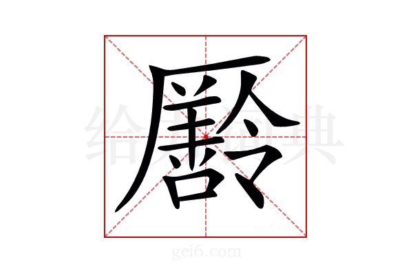 𠫄