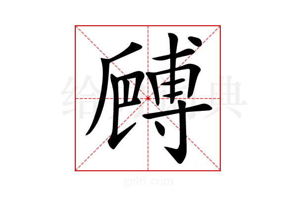 𠪻