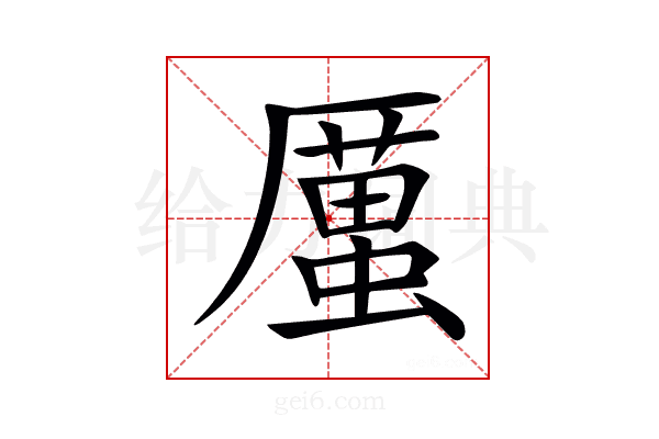 𠪿