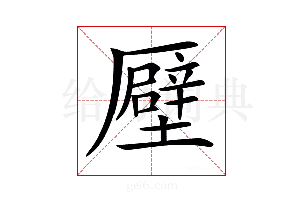 𠫀