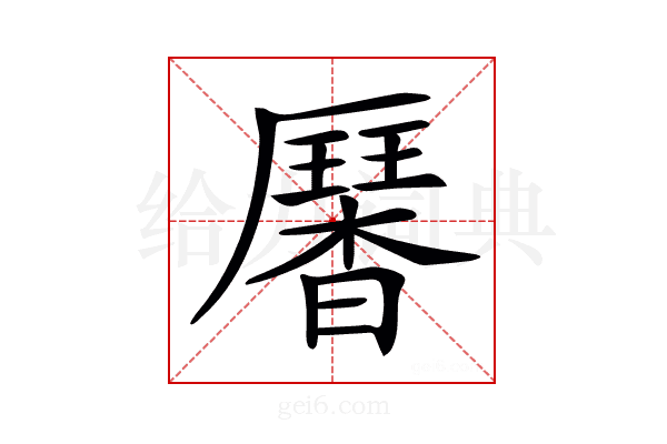 𠫁