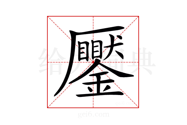 𠫎