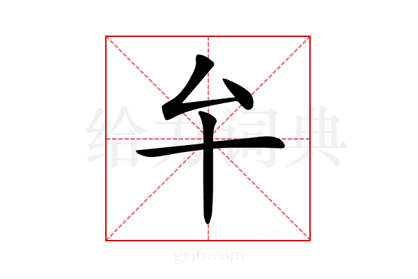𠫘