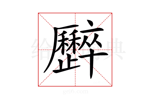 𠫏