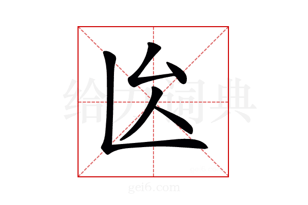 𠫙