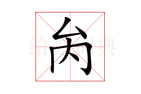 𠫣