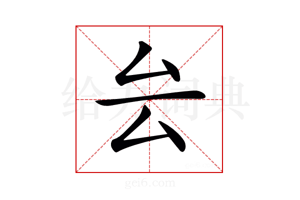𠫛