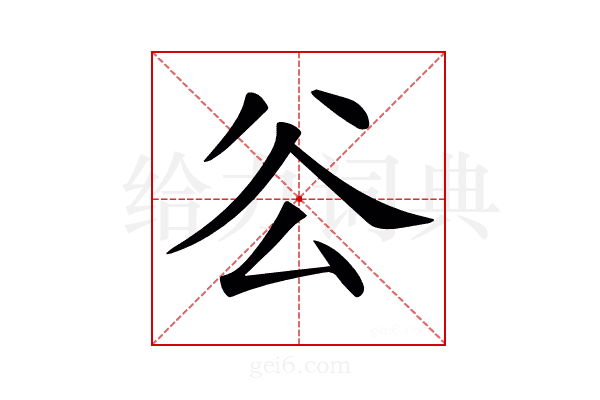𠫥