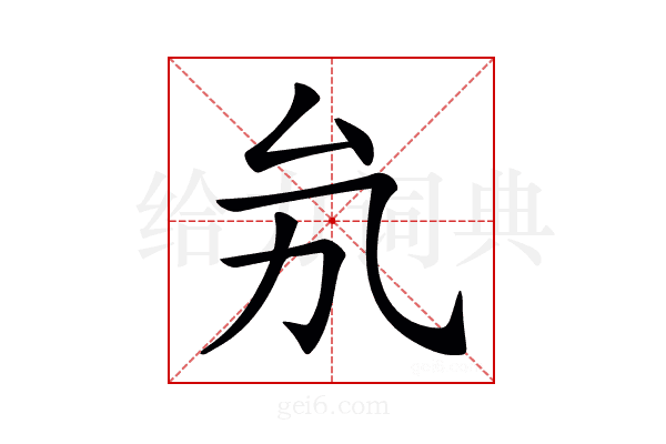 𠫜
