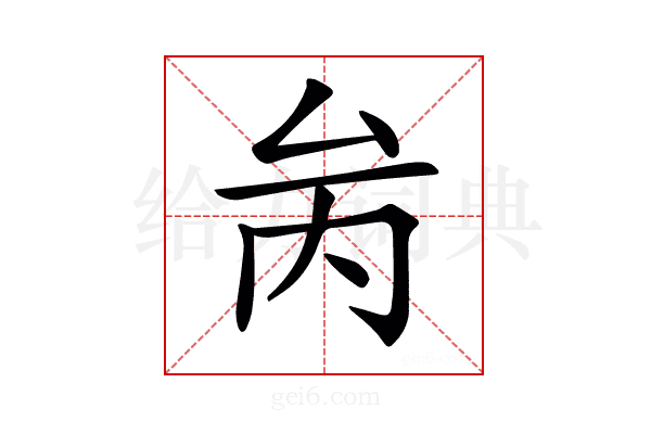 𠫧