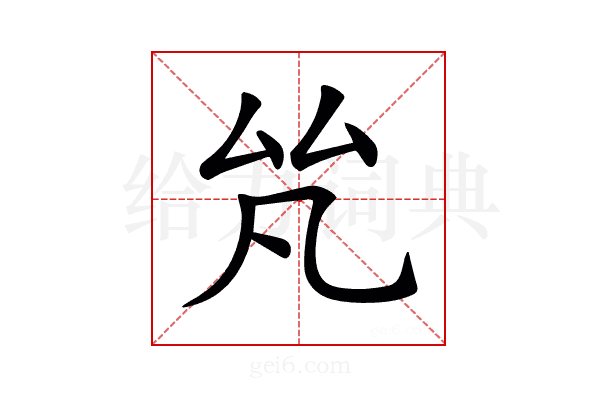 𠫨
