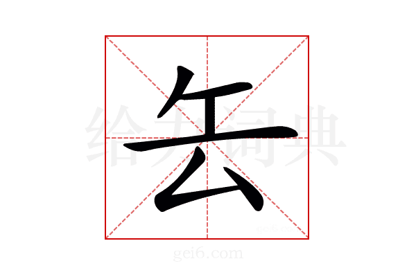 𠫟