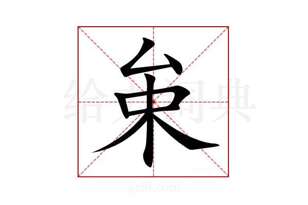 𠫩