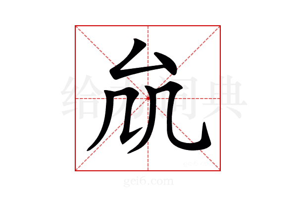 𠫠