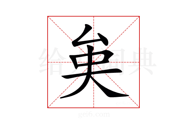 𠫪