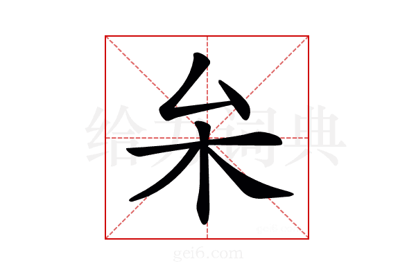 𠫡