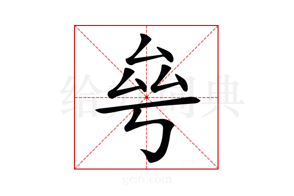 𠫫