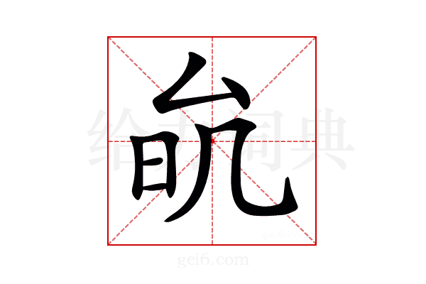 𠫮