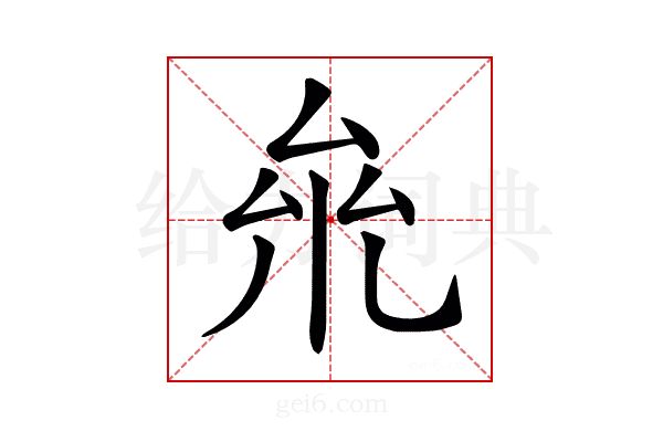 𠫱