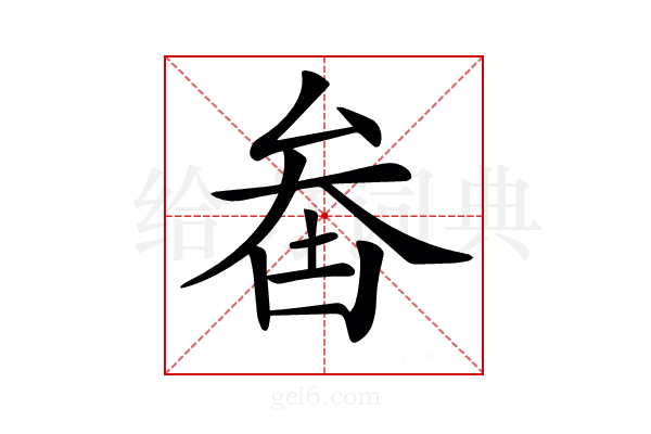 𠫻