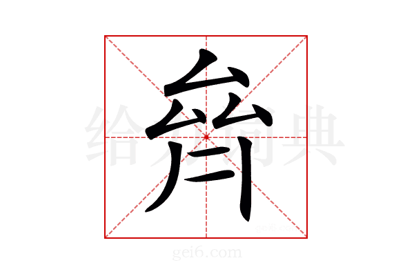 𠫼