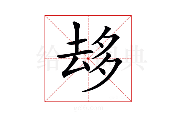 𠫾