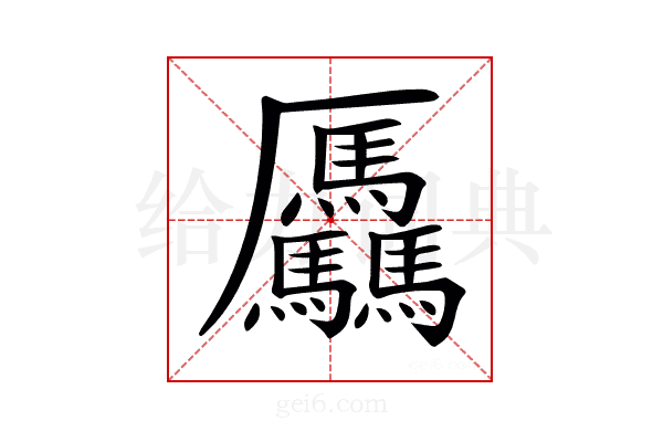 𠫑