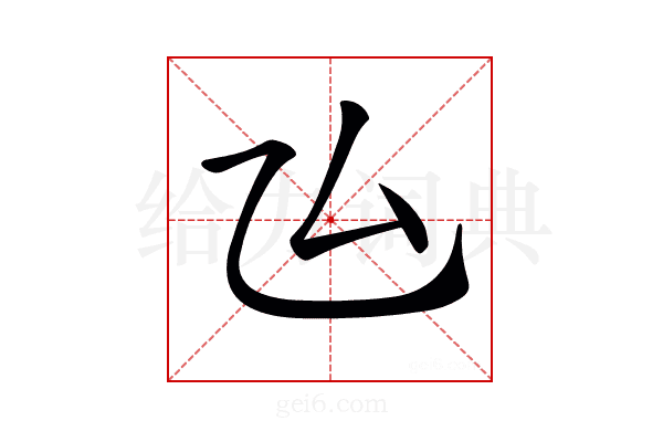 𠫕