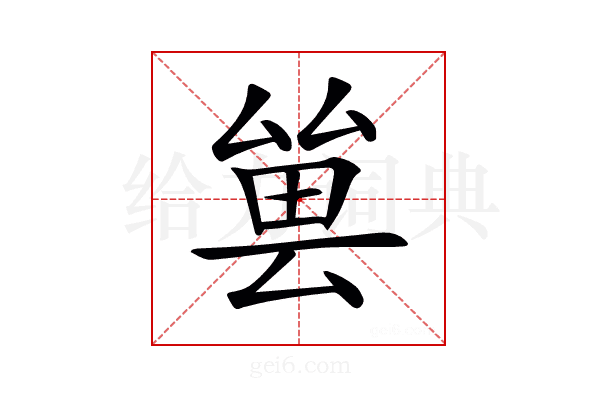 𠬀
