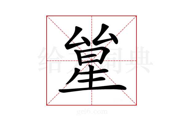 𠬋