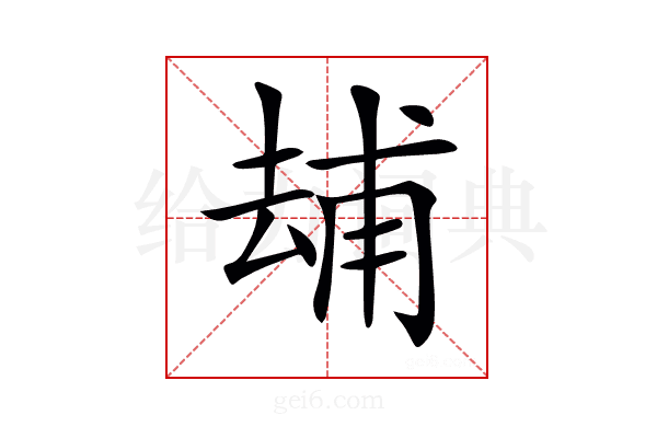 𠬃