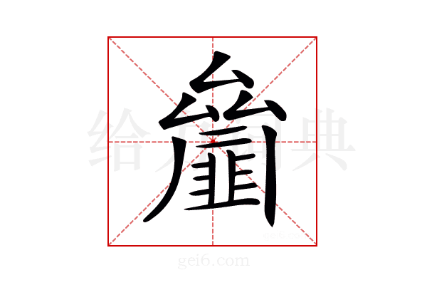 𠬘