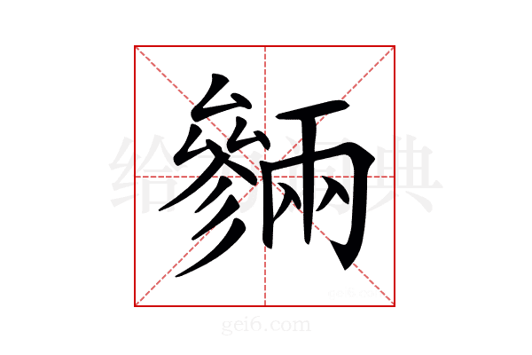 𠬙