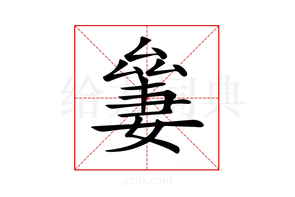𠬎