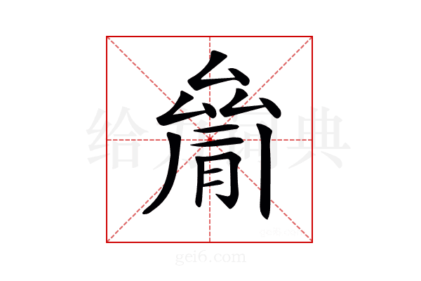 𠬐