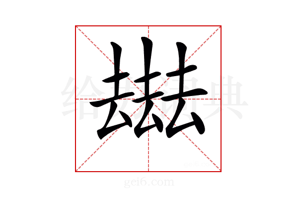 𠬑