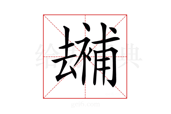 𠬕