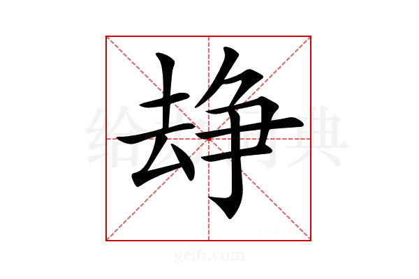 𠬉