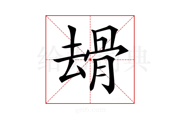 𠬒