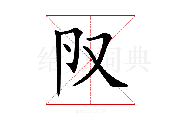 𠬨