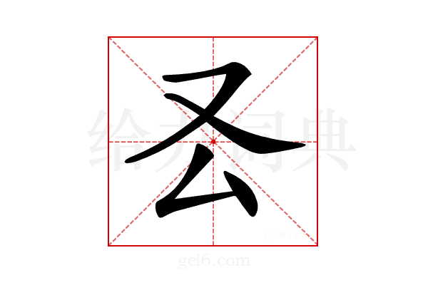 𠬟
