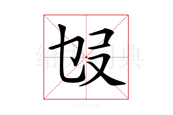 𠬫