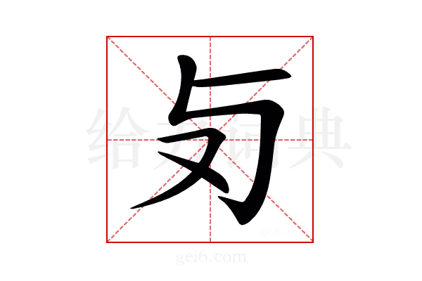𠬣