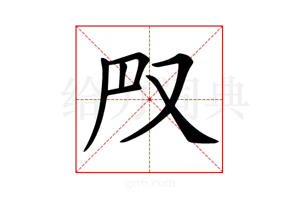 𠬮