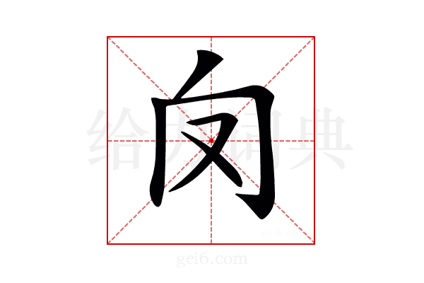 𠬦