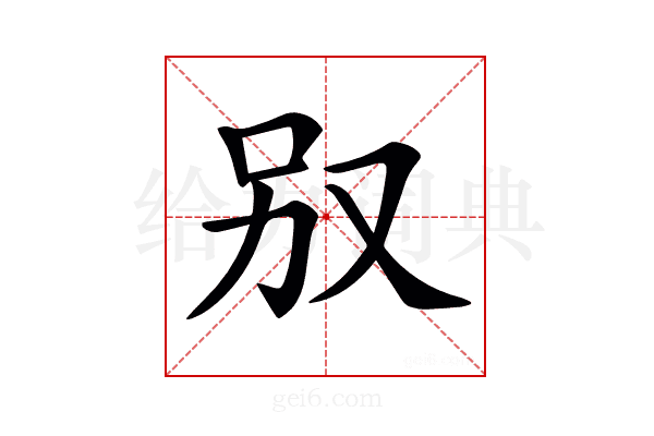 𠬱