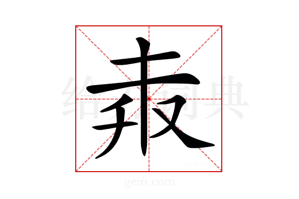 𠬼