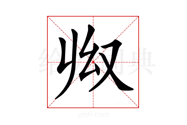 𠬳