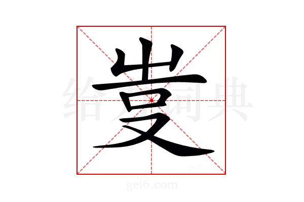 𠭆