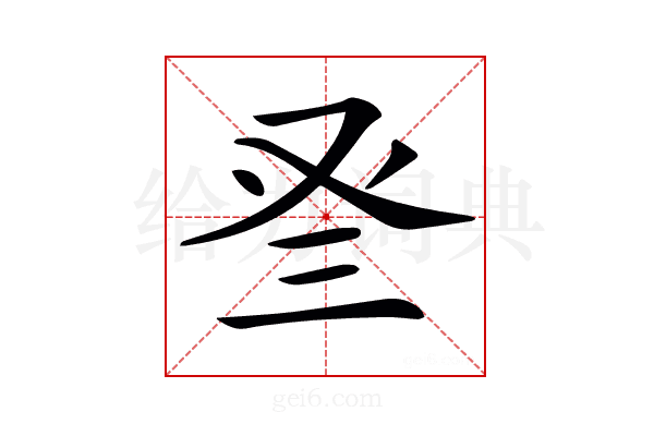 𠬴